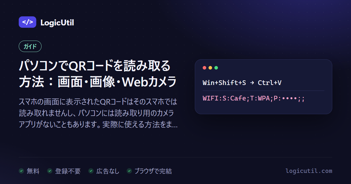 パソコンでQRコードを読み取る方法：スマホなしで画面から